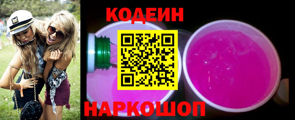 Codein напиток Lean (лин)  Кодеиновый сироп Lean Purple Drank  Вход с VPN  Обнинск 